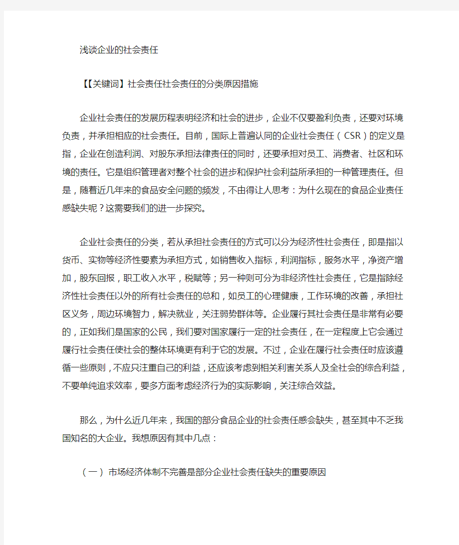 管理学企业社会责任