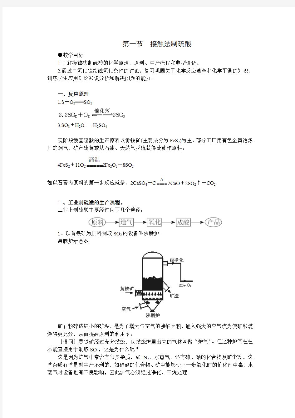 3.1硫酸工业制备