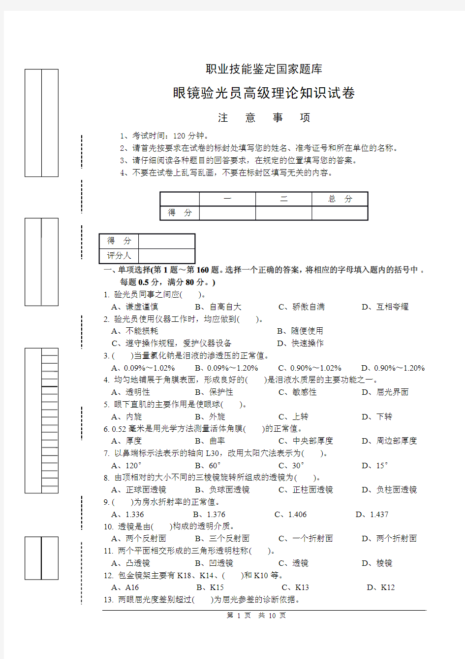 高级验光员国家题库