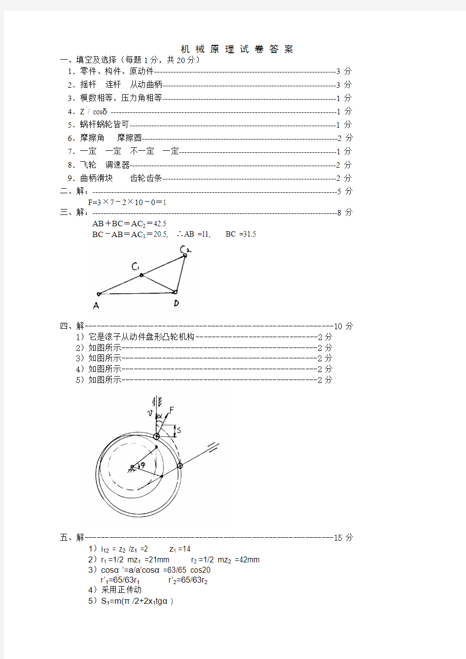 重庆理工大学机械原理试卷1答案