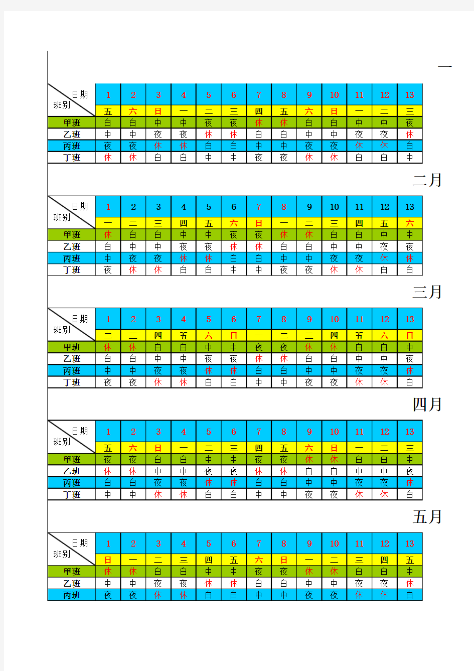 四班三倒排班表