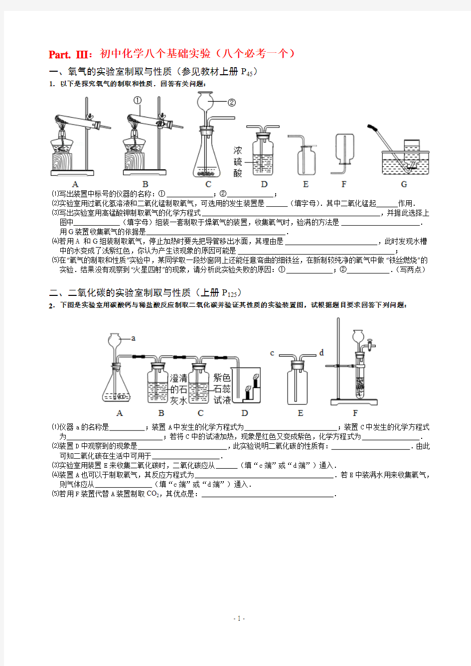 III.初中化学八个基础实验(八个必考一个)【中考化学专题复习】