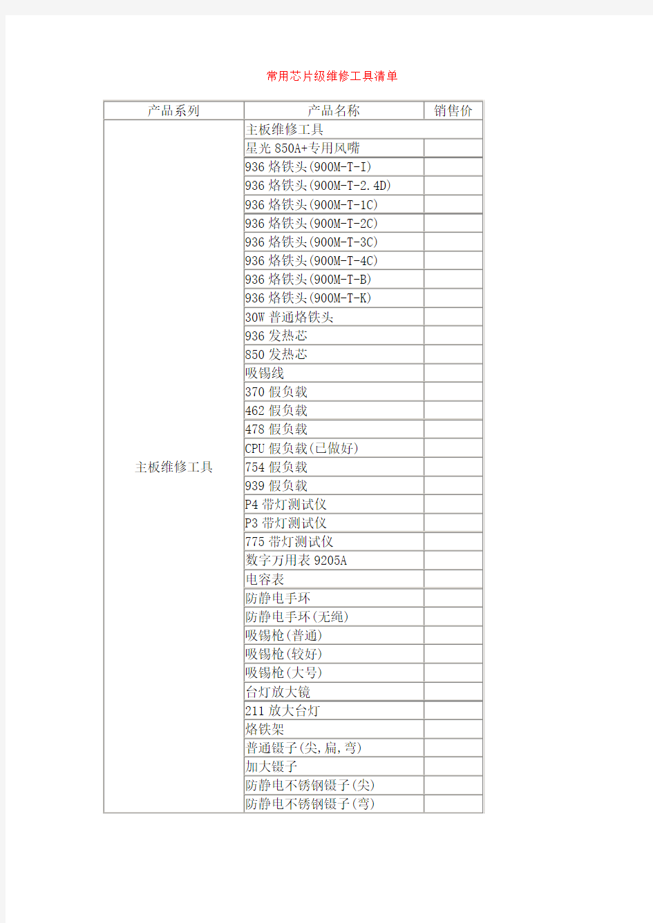 常用芯片级维修工具清单