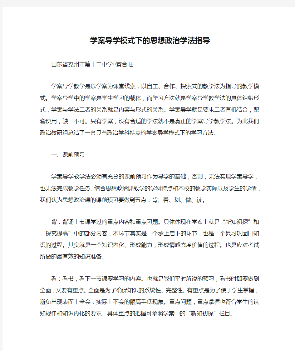 学案导学模式下的思想政治学法指导