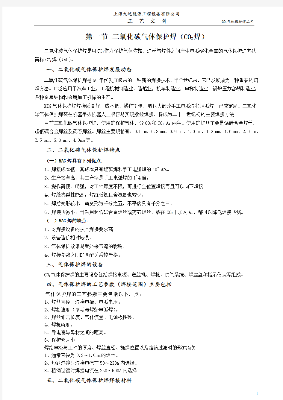 CO2气体保护焊工艺参数