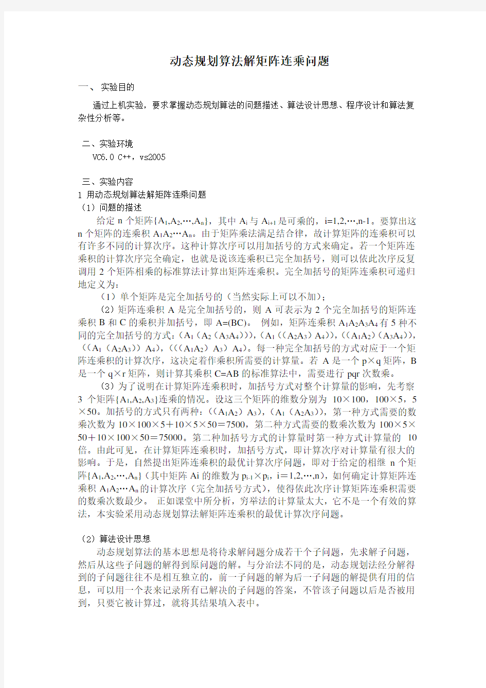 动态规划算法解矩阵连乘问题