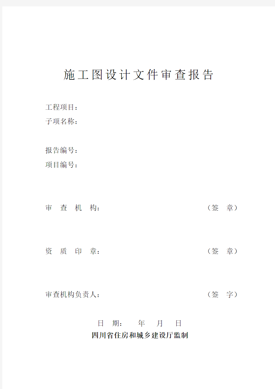 四川省施工图设计文件审查报告