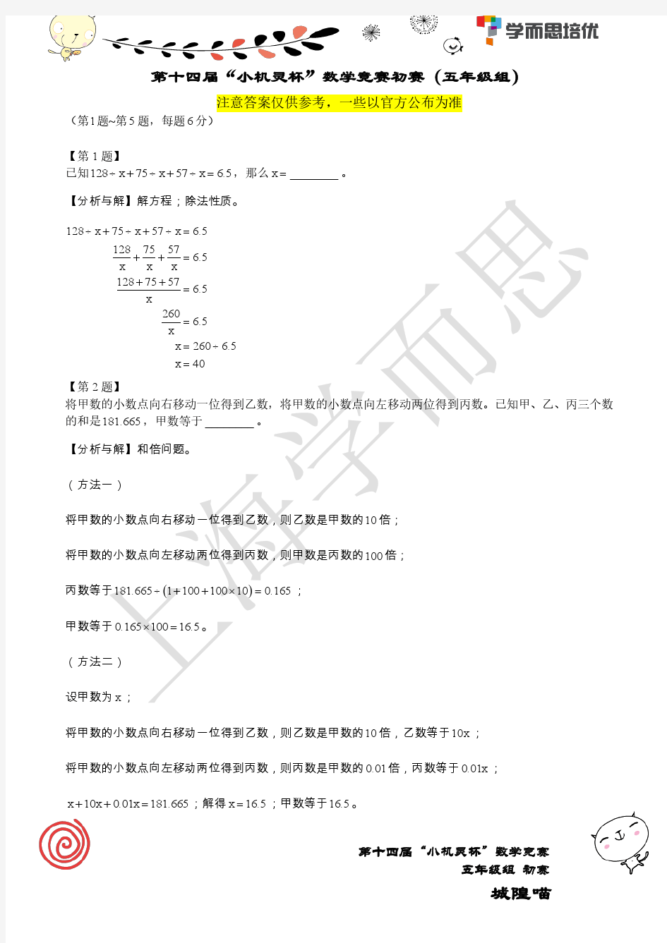 第十四届小机灵杯五年级试题解析