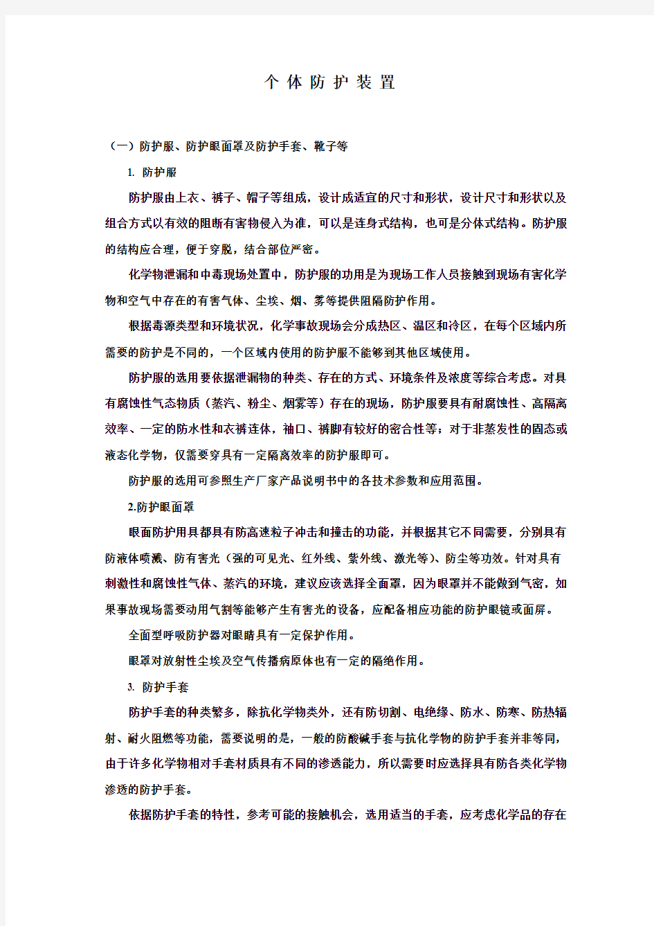 个体防护装置