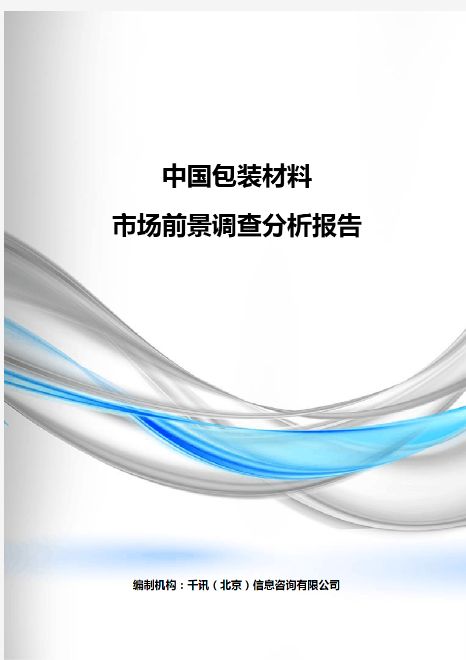 中国包装材料市场前景调查分析报告