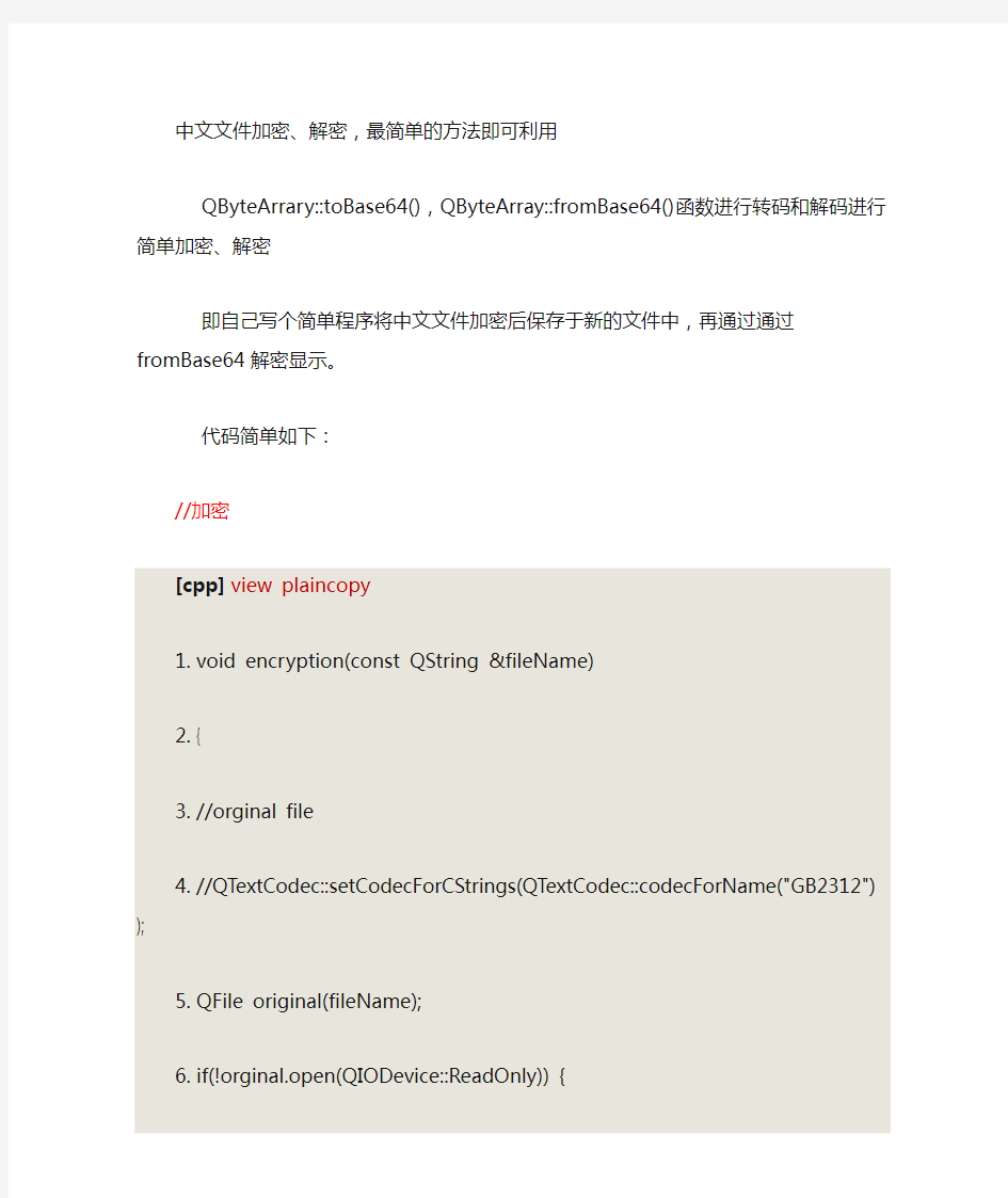 Qt对中文文件的简单加密解密