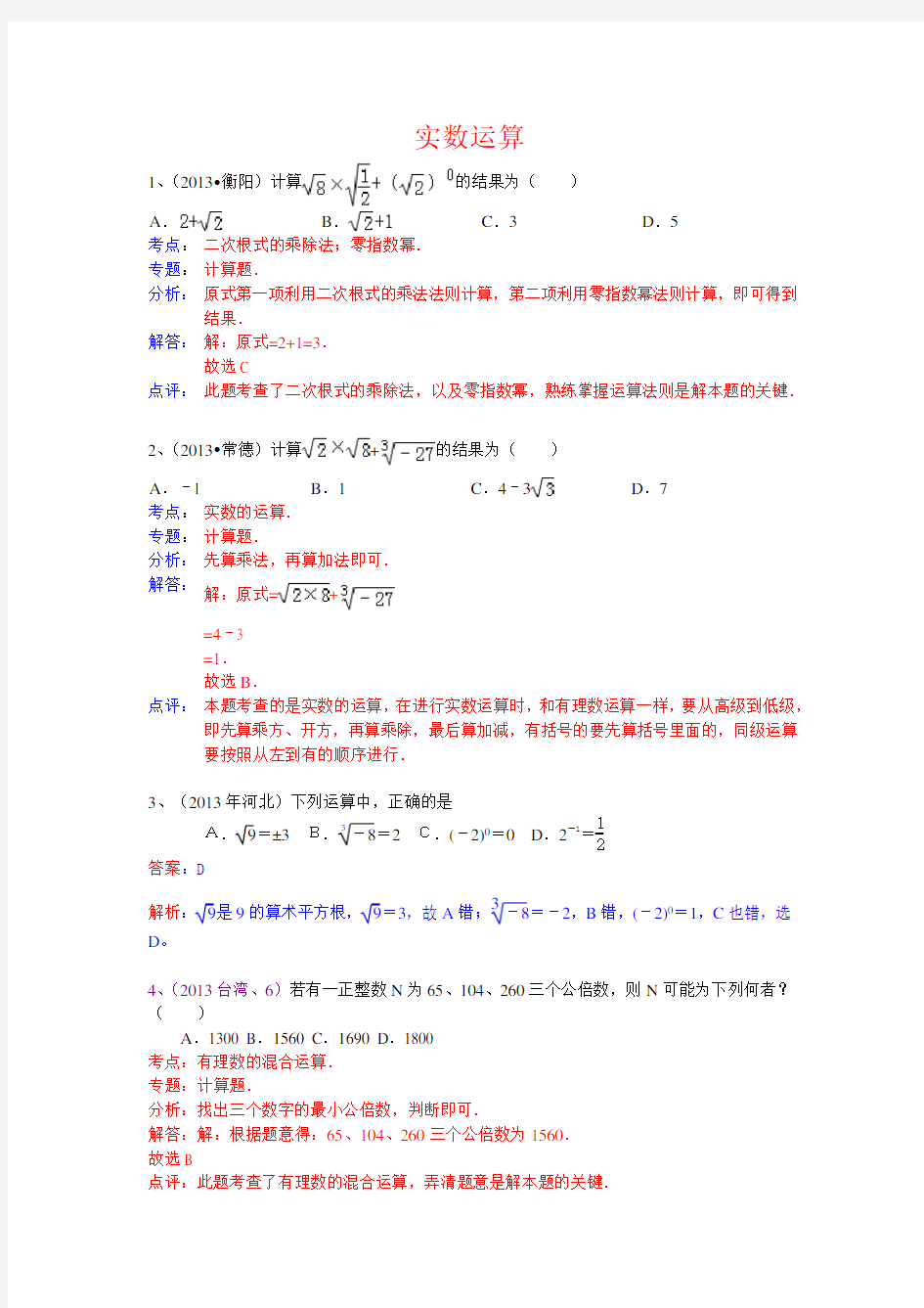 中考数学专题训练(一)：实数运算