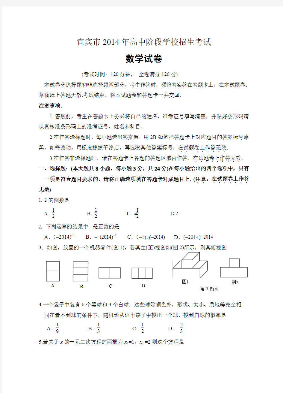 四川省宜宾市2014年高中阶段学校招生考试数学试卷(含答案)