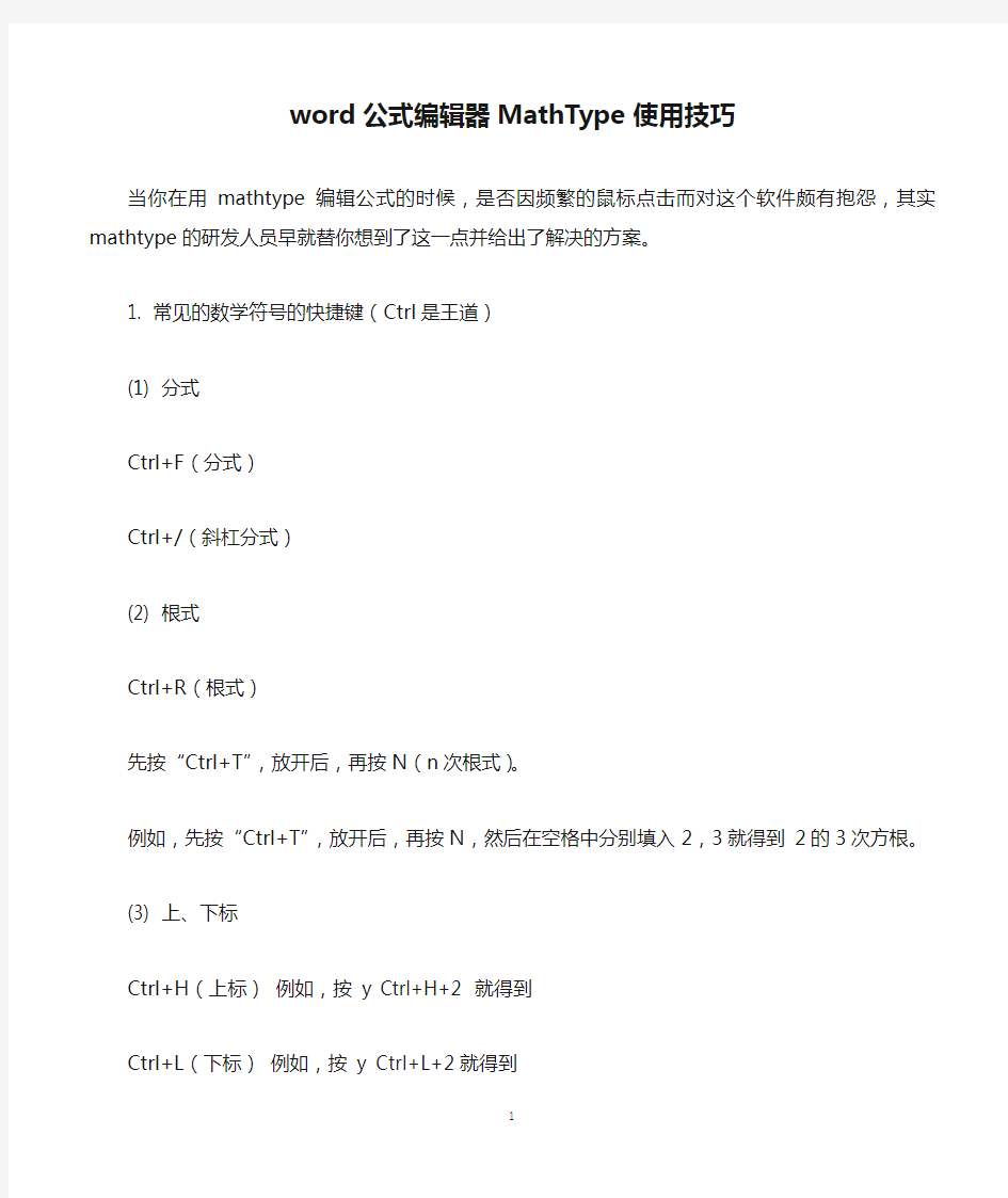 word公式编辑器MathType使用技巧