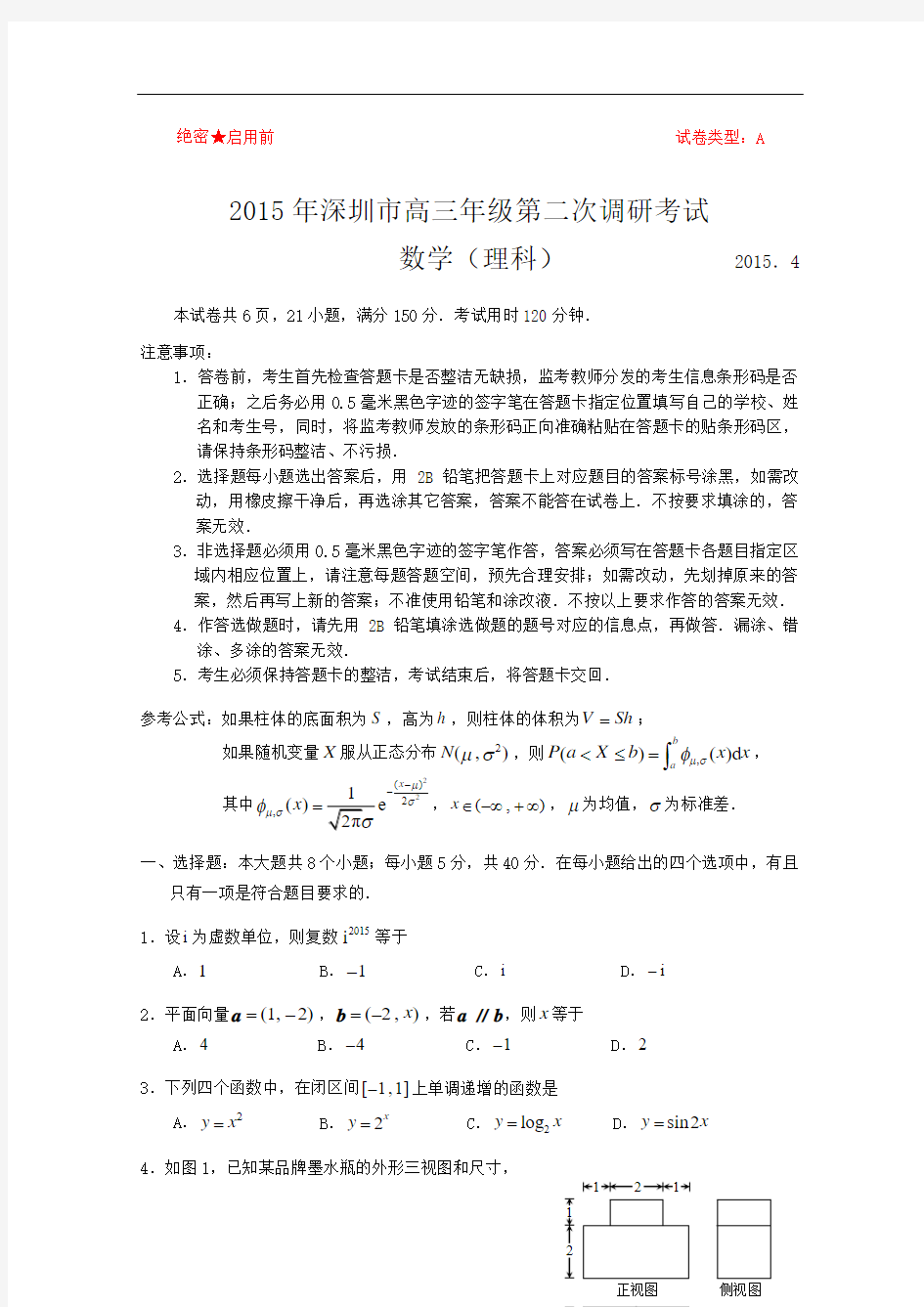 广东深圳2015届高三第二次调研考试数学(理)试题(Word版含答案)