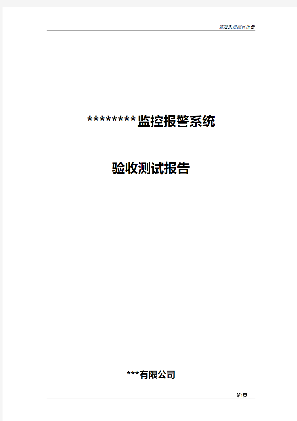 视频监控系统验收测试报告