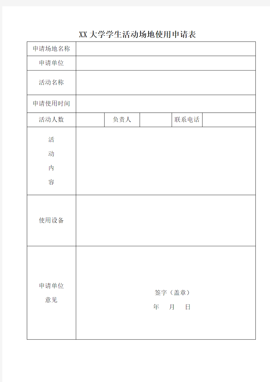 活动使用场地申请表