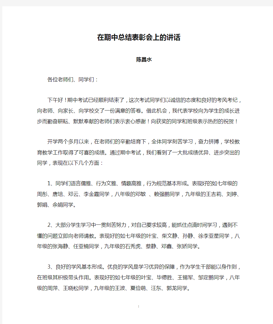 校长在期中总结表彰会上的讲话稿