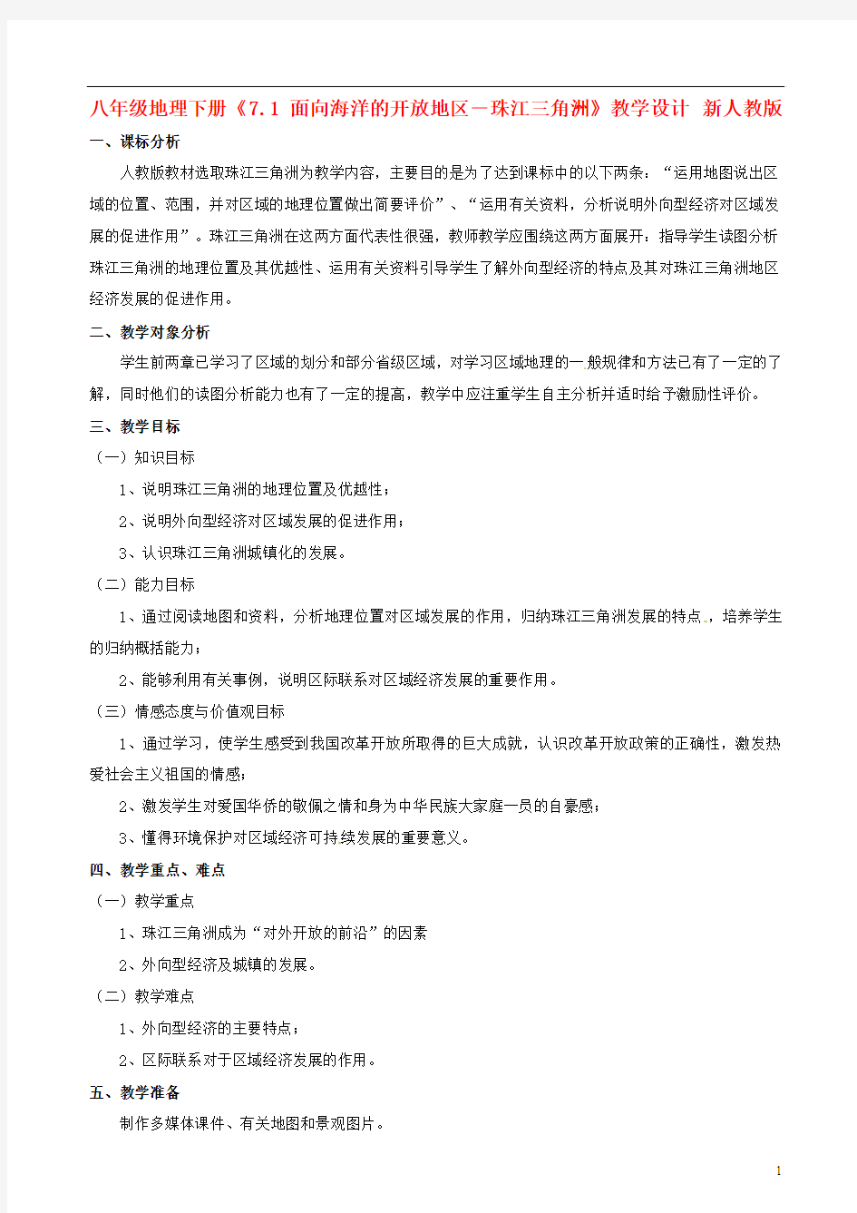 八年级地理下册《7.1 面向海洋的开放地区_D珠江三角洲》教案  新人教版