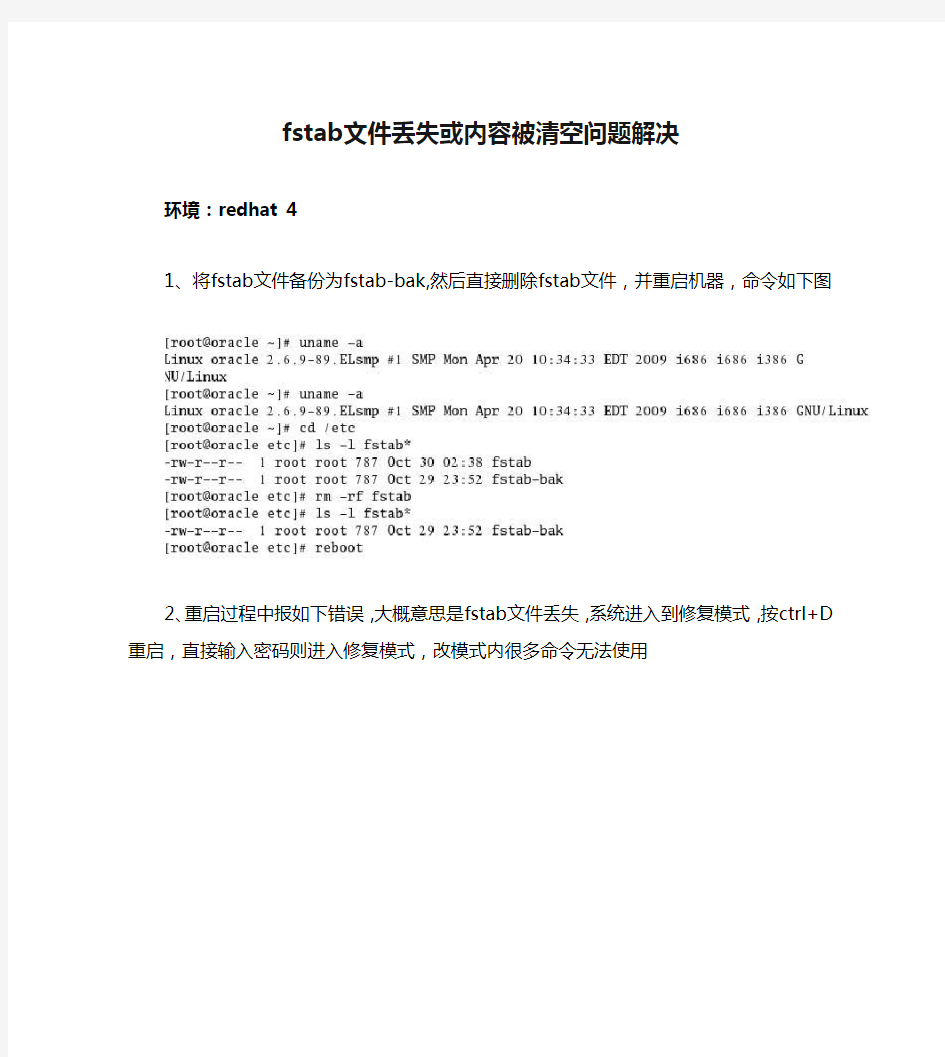 fstab文件丢失或内容被清空问题解决