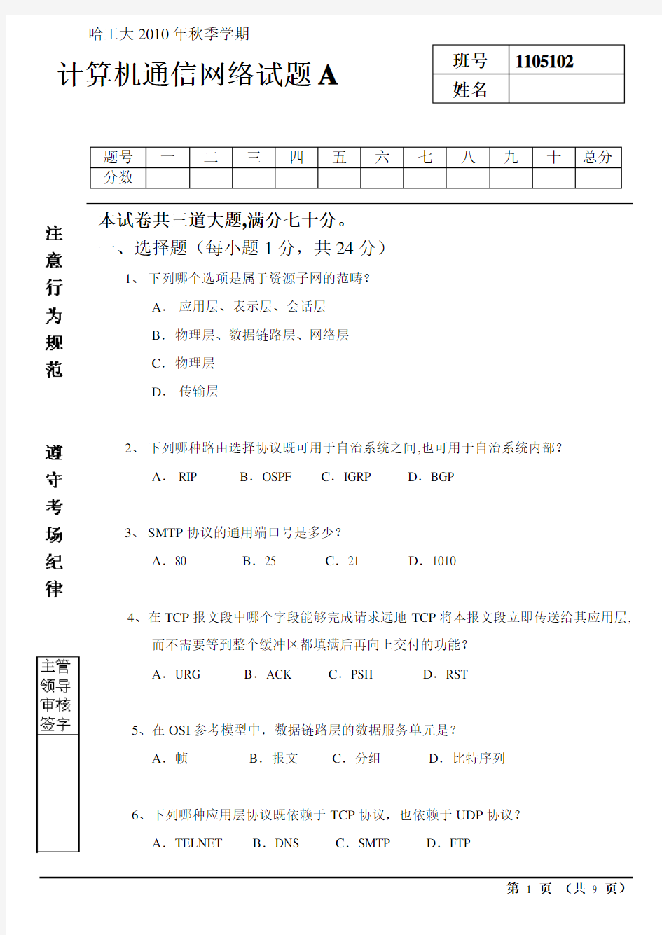 哈工大2010年计算机网络试题