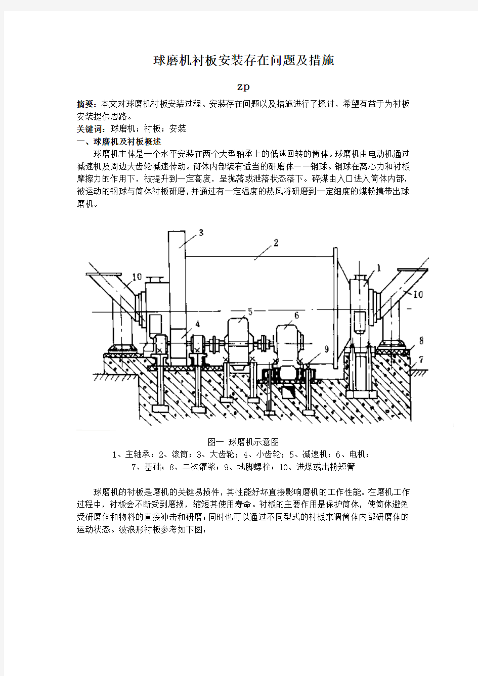 球磨机衬板安装存在问题及措施2013