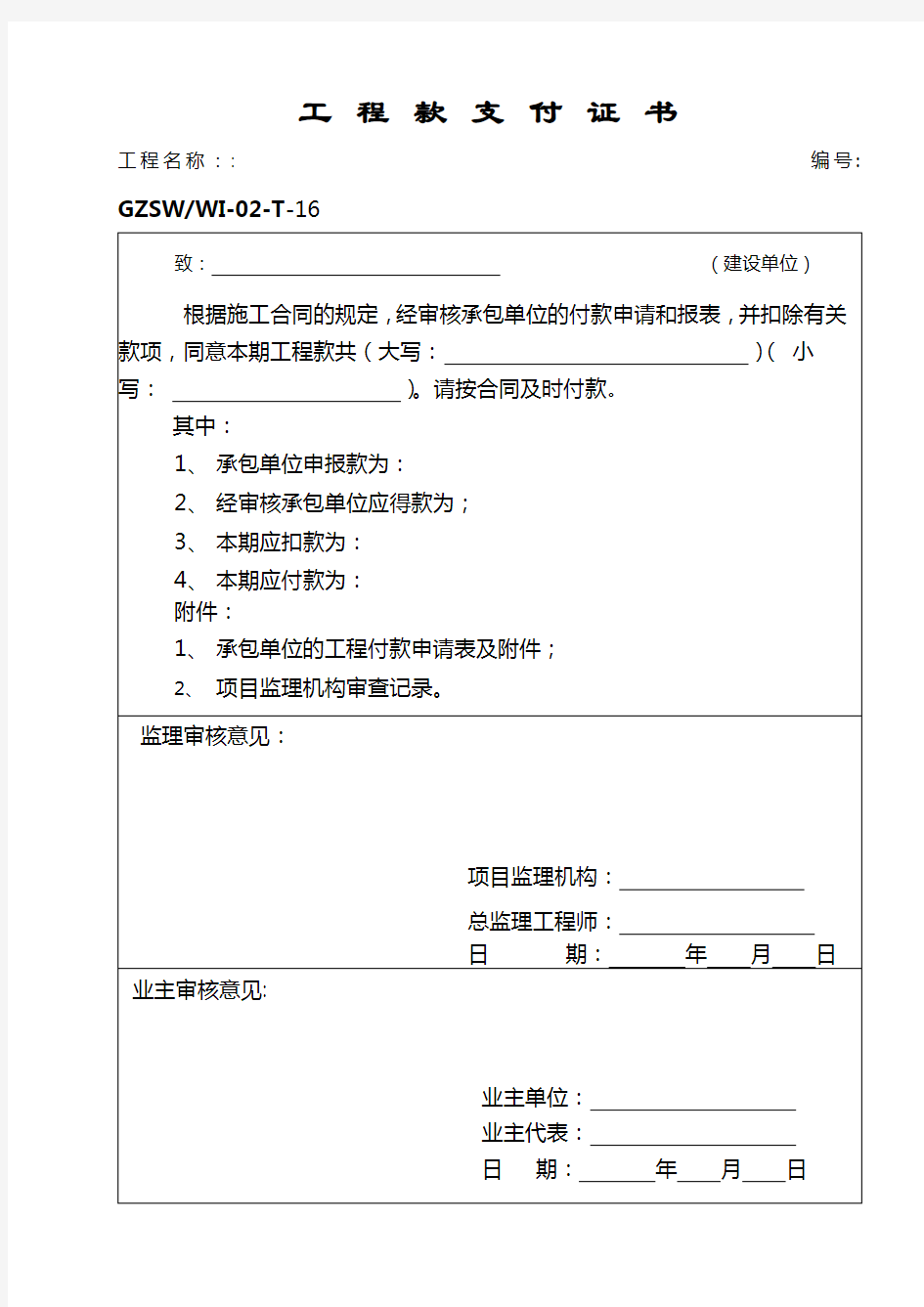 工 程 款 支 付 证 书