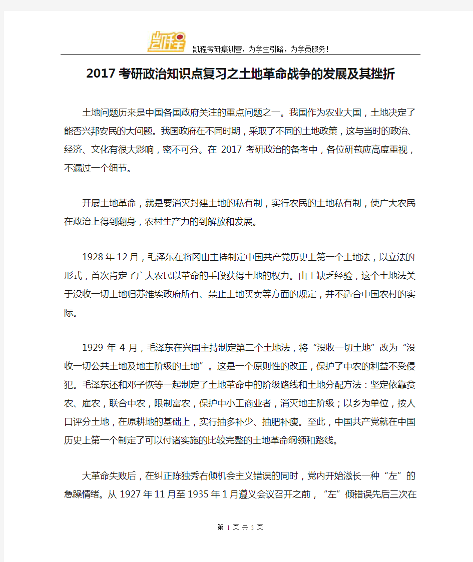 2017考研政治知识点复习之土地革命战争的发展及其挫折