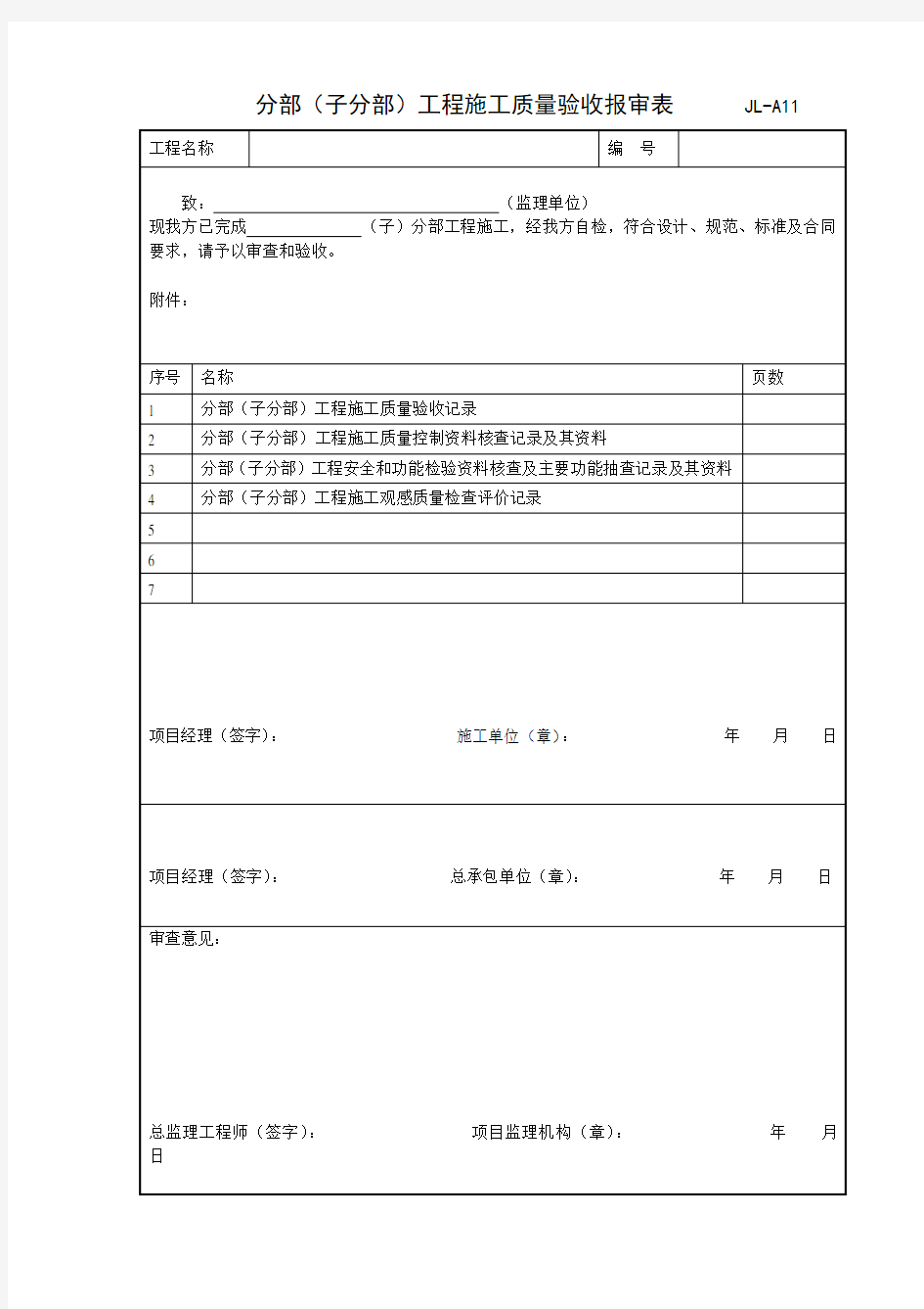 分部(子分部)工程施工质量验收报审表