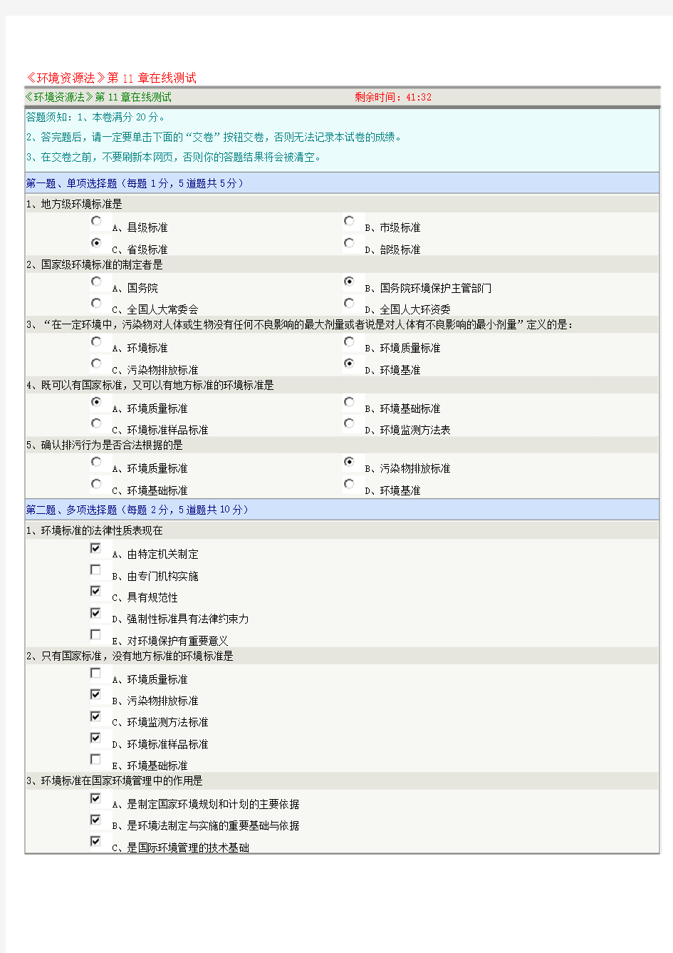 《环境资源法》第11章在线测试