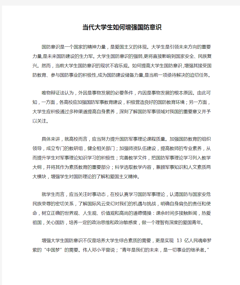 当代大学生如何增强国防意识