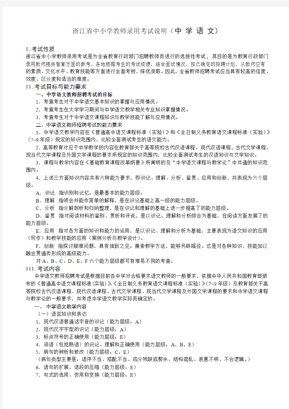 2013浙江省中小学教师录用考试中学语文考试说明