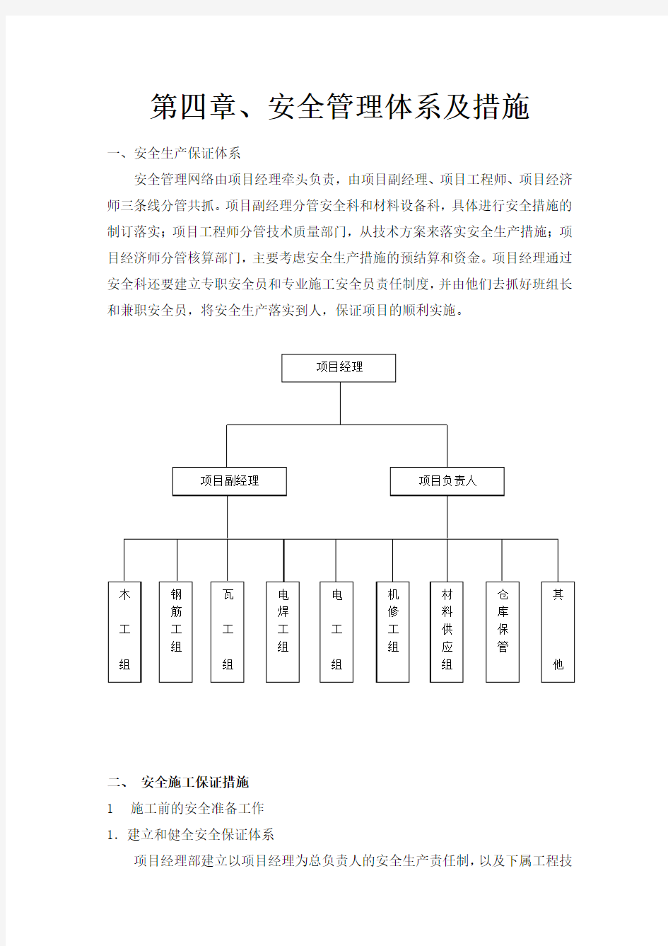 施工组织设计--安全管理体系与措施