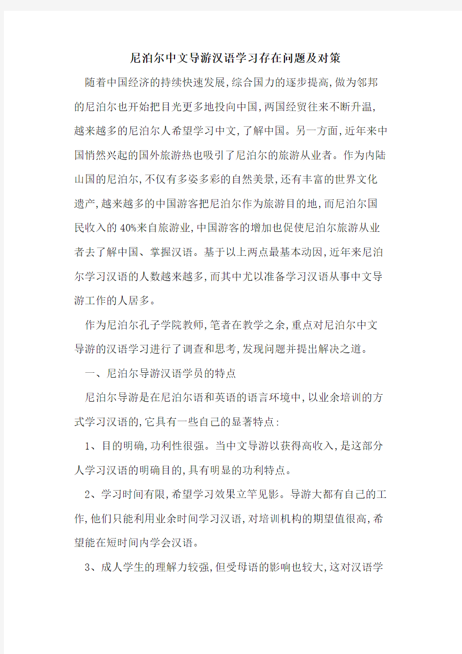 尼泊尔中文导游汉语学习存在问题及对策