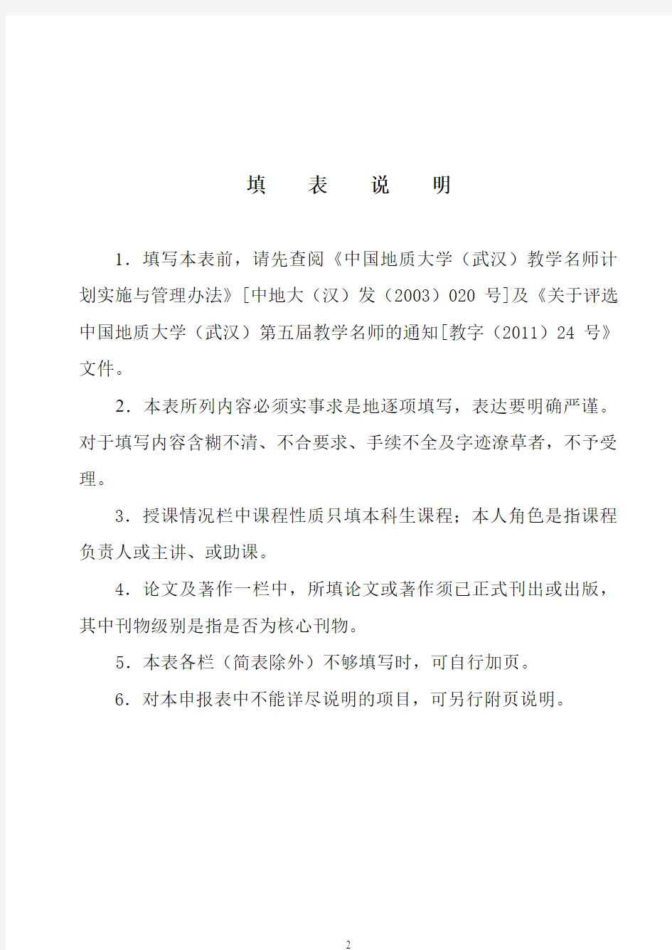 中国地质大学 武汉教学名师申报表