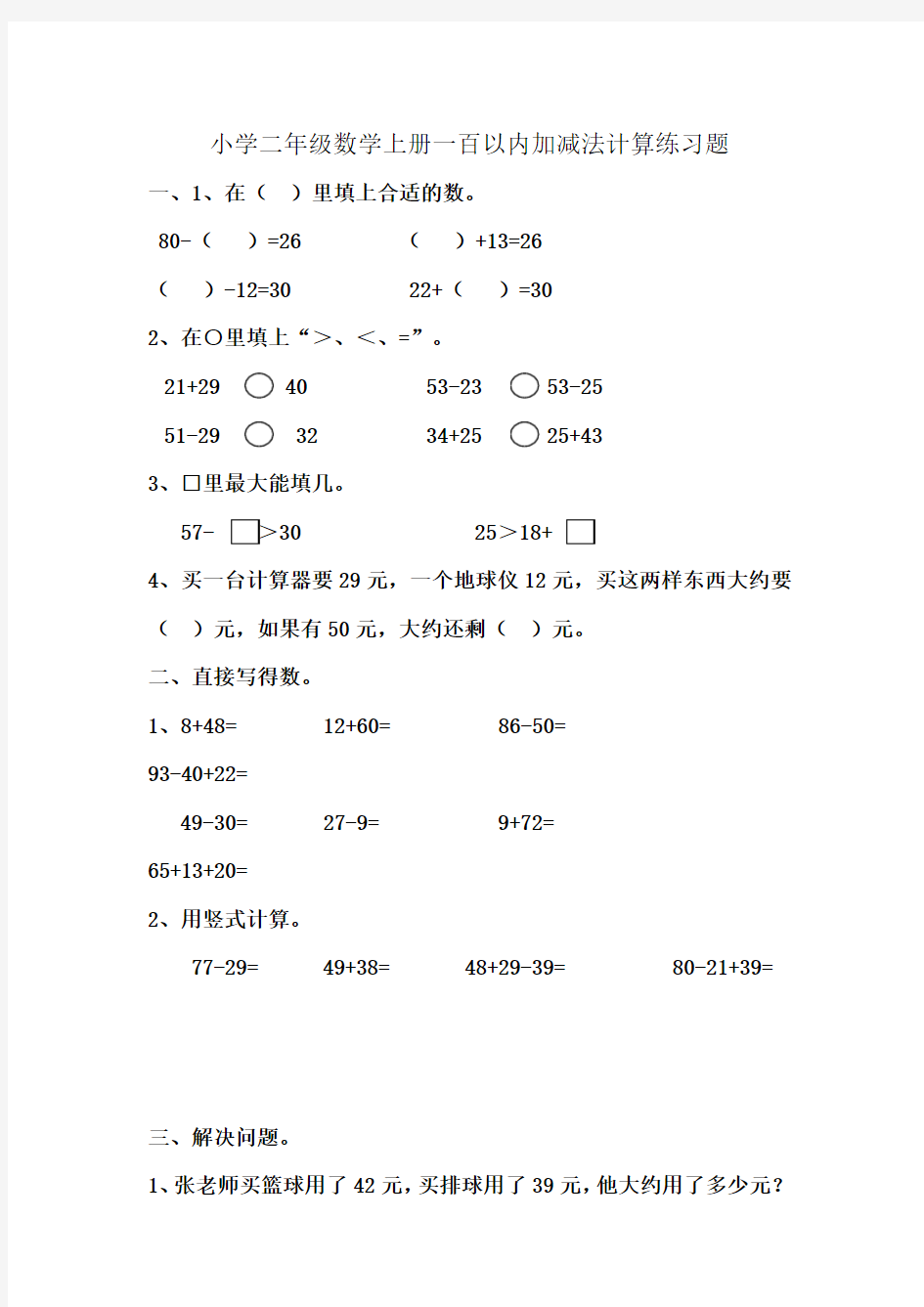 小学二年级数学上册一百以内加减法计算练习题