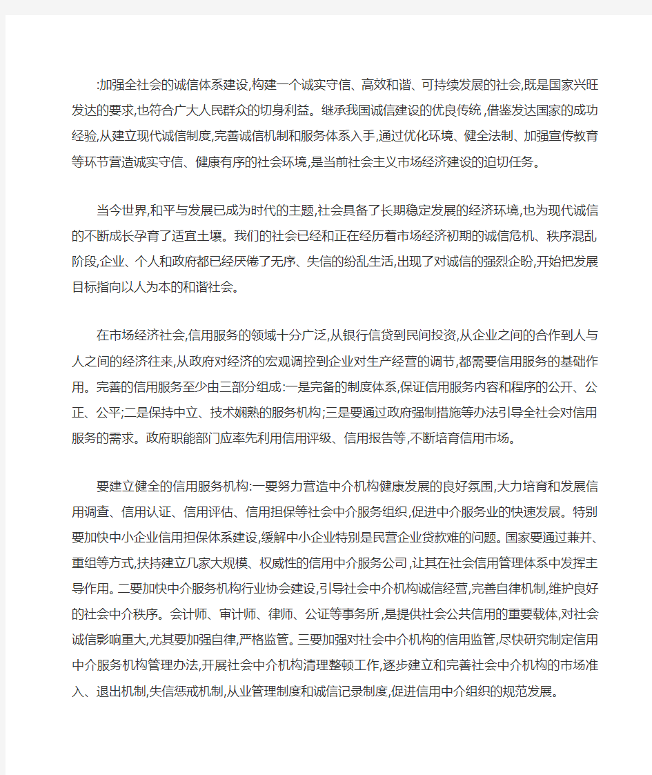 加强全社会的诚信体系建设