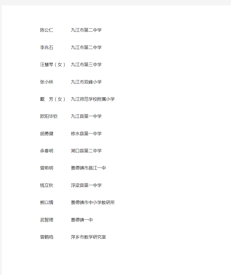 江西省中小学特级教师名单