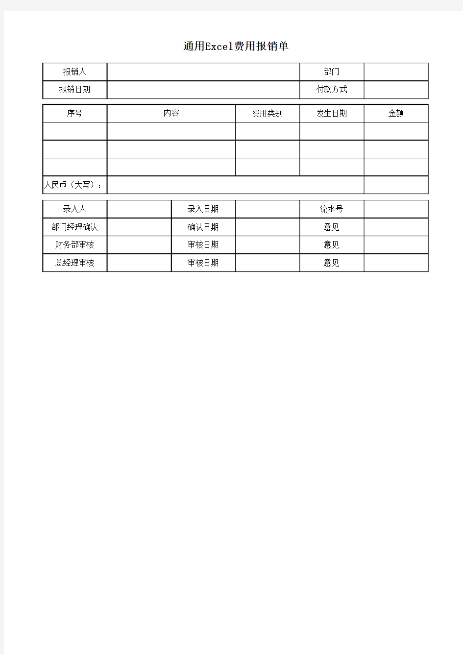 通用Excel费用报销单