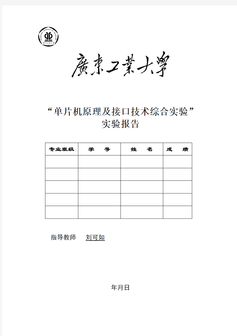 广东工业大学《单片机原理及接口技术综合实验》报告封面