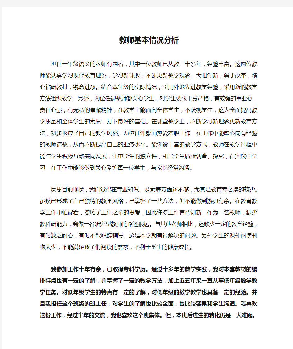 教师基本情况分析