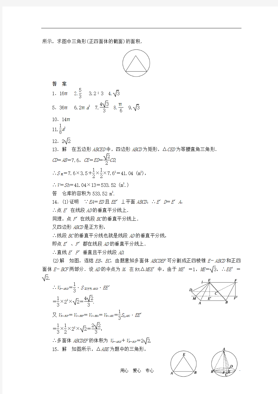 【步步高】2012届高考数学二轮复习 专题四 第1讲空间几何体
