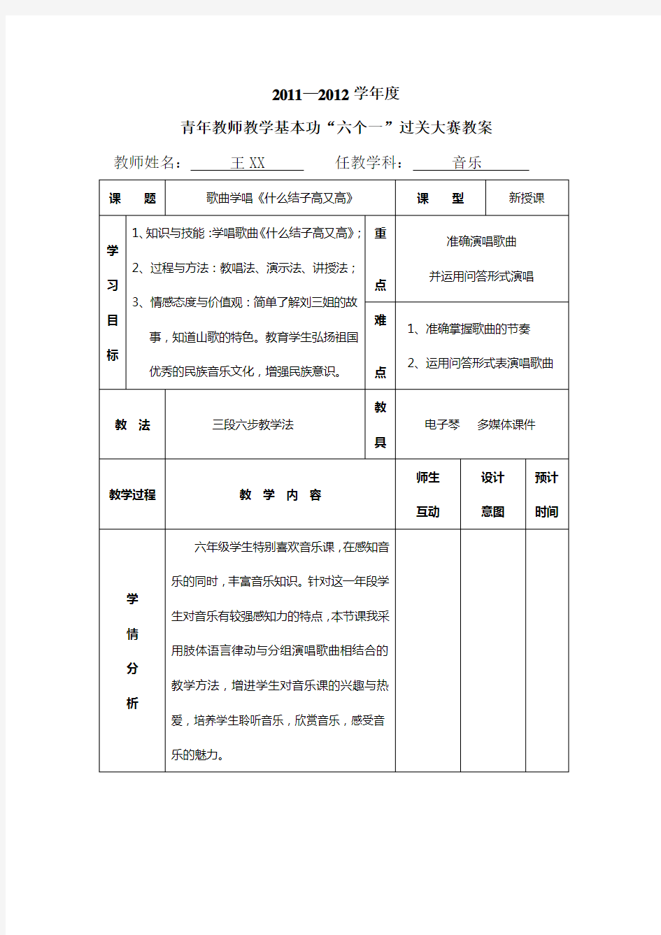 音乐公开课教案——《什么结子高又高》