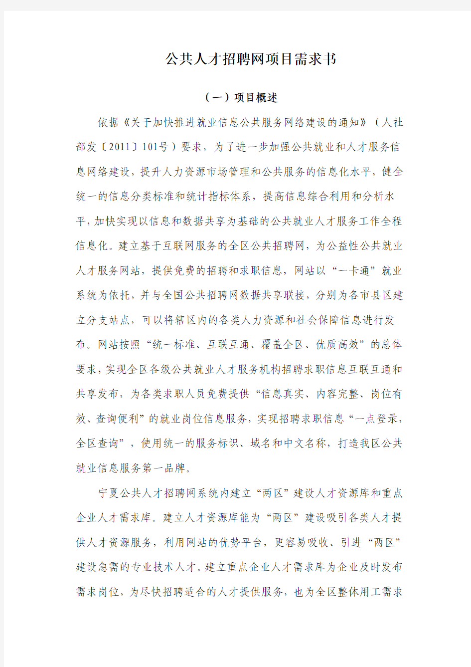 公共人才招聘网,网站后台需求说明书