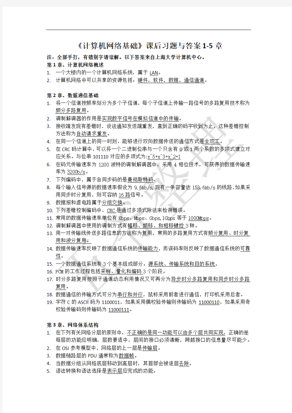 计算机网络基础课后习题