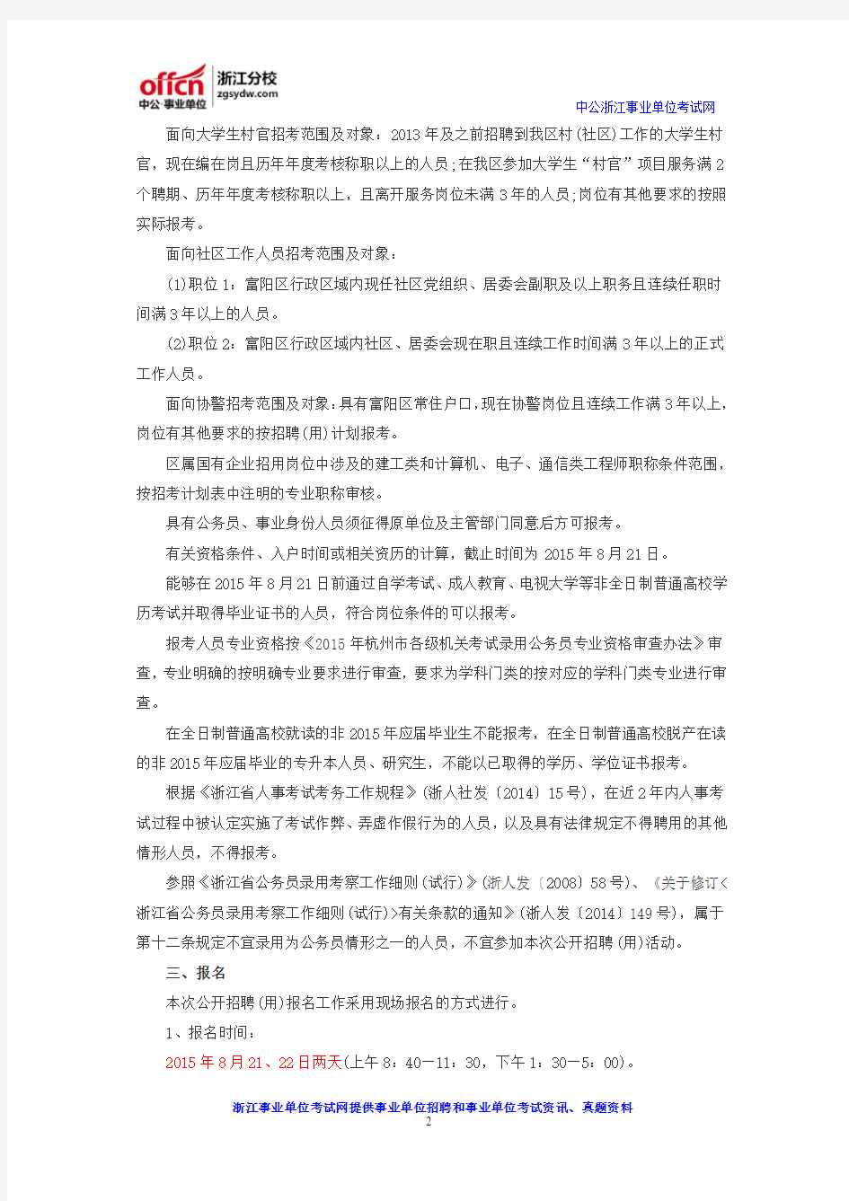 2016杭州富阳区事业单位(国企)招聘公告