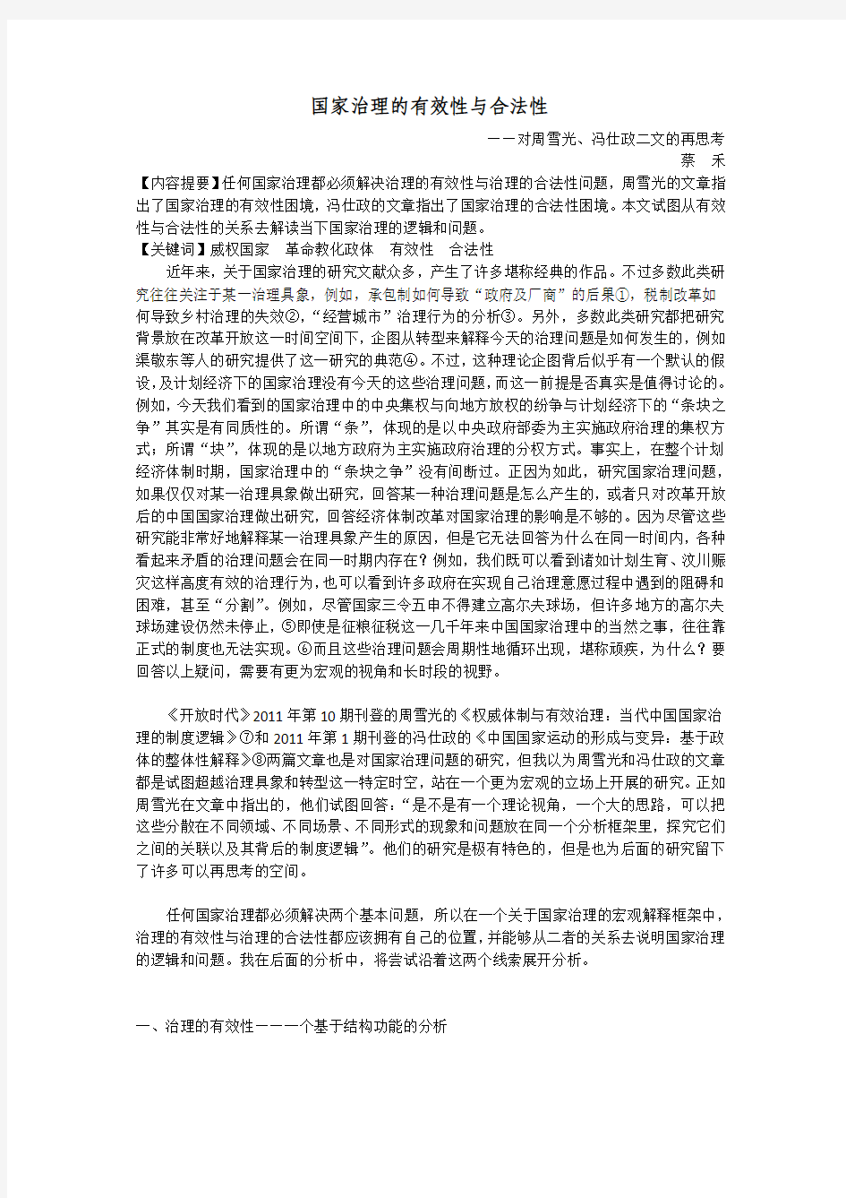 蔡禾：国家治理的有效性与合法性