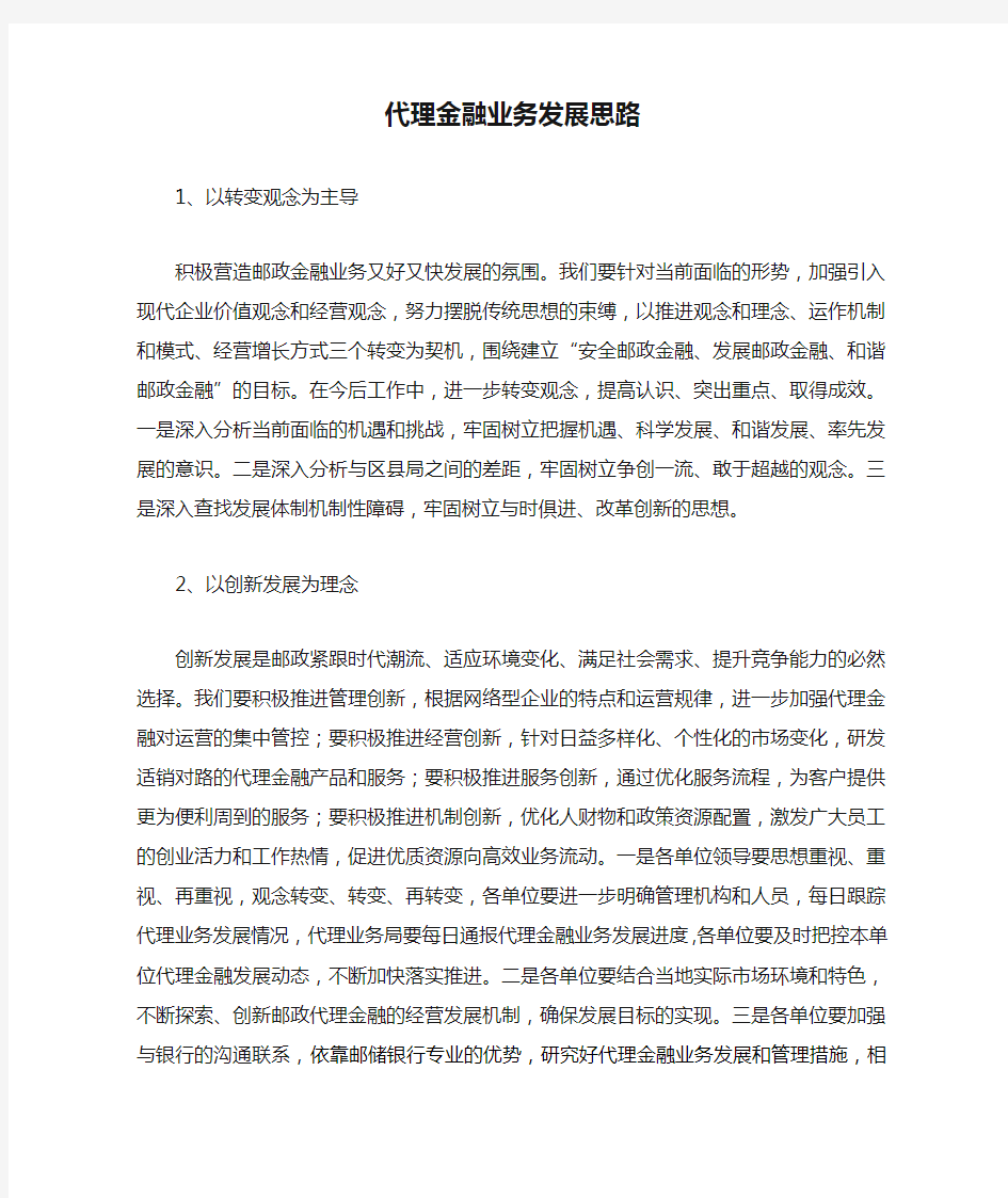 邮政代理金融业务发展思路