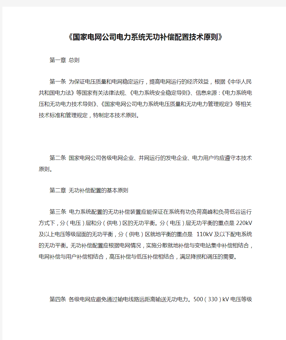 《国家电网公司电力系统无功补偿配置技术原则》