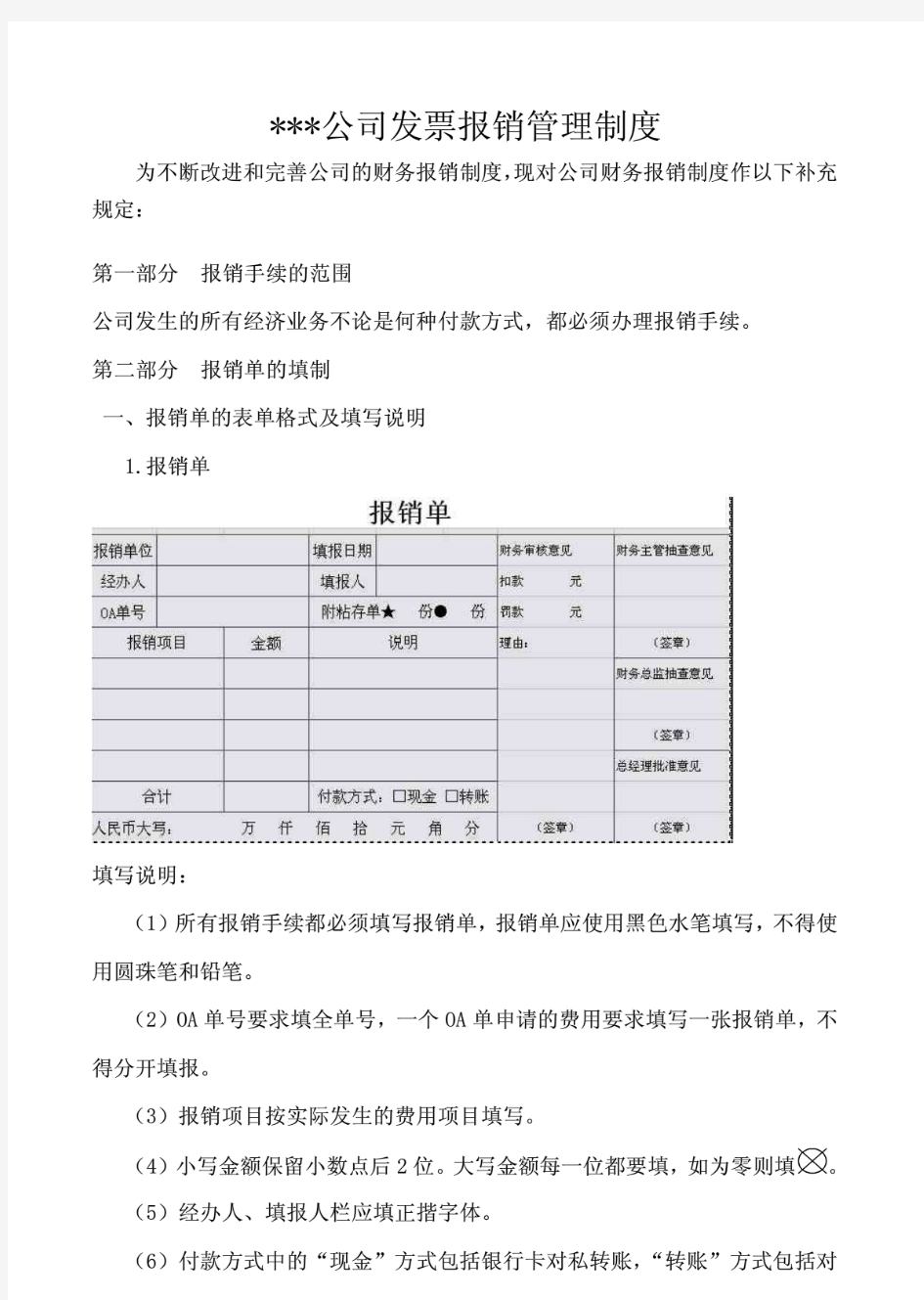 财务发票报销管理制度